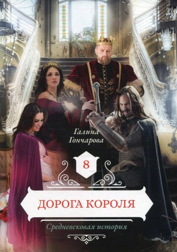 Дорога короля