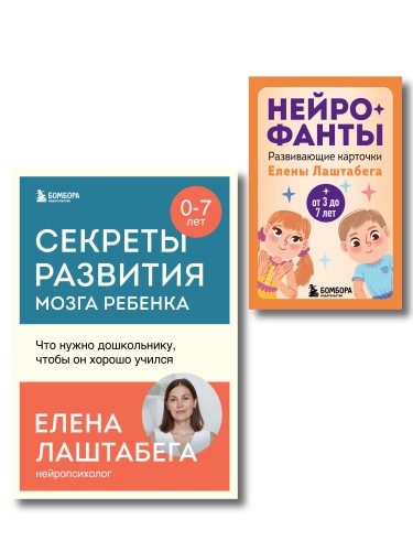 Развитие мозга ребенка с нейропсихологом Еленой Лаштабегой. Комплект из книги и нейрофантов (ИМ)