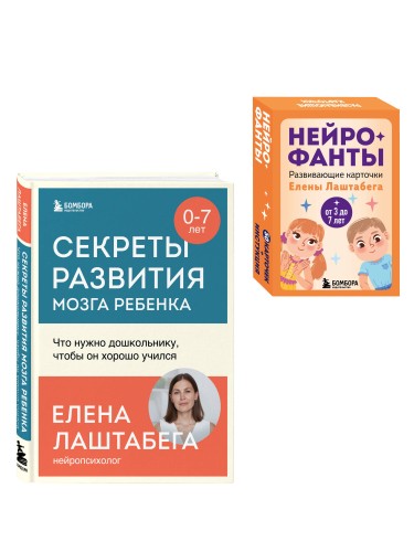 Развитие мозга ребенка с нейропсихологом Еленой Лаштабегой. Комплект из книги и нейрофантов (ИМ)