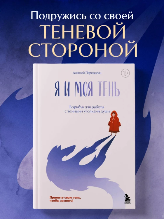 Я и моя тень. Примите свою тень, чтобы засиять! Воркбук для работы с темными уголками души