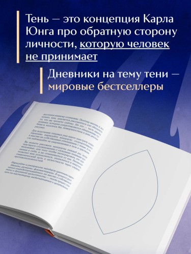 Я и моя тень. Примите свою тень, чтобы засиять! Воркбук для работы с темными уголками души