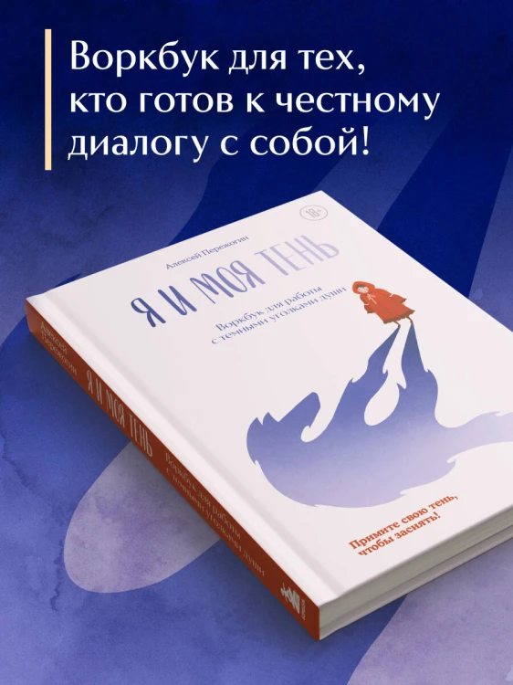 Я и моя тень. Примите свою тень, чтобы засиять! Воркбук для работы с темными уголками души
