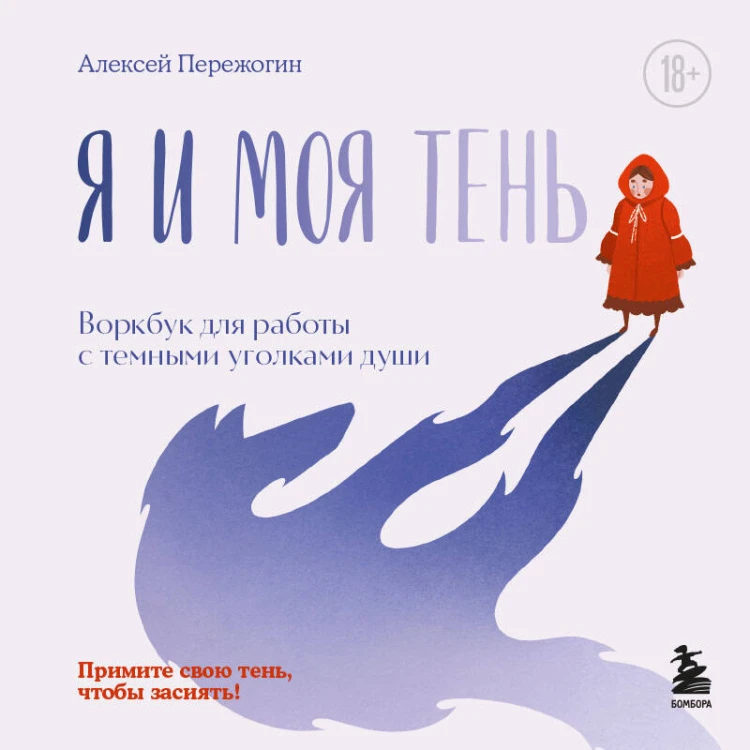 Я и моя тень. Примите свою тень, чтобы засиять! Воркбук для работы с темными уголками души