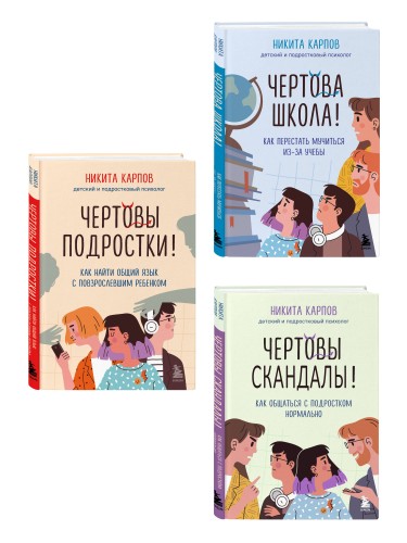 Диалог с подростком. Комплект из 3-х книг детского и подросткового психолога Никиты Карпова (ИМ)