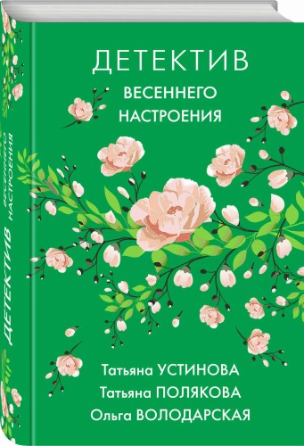 Детектив весеннего настроения