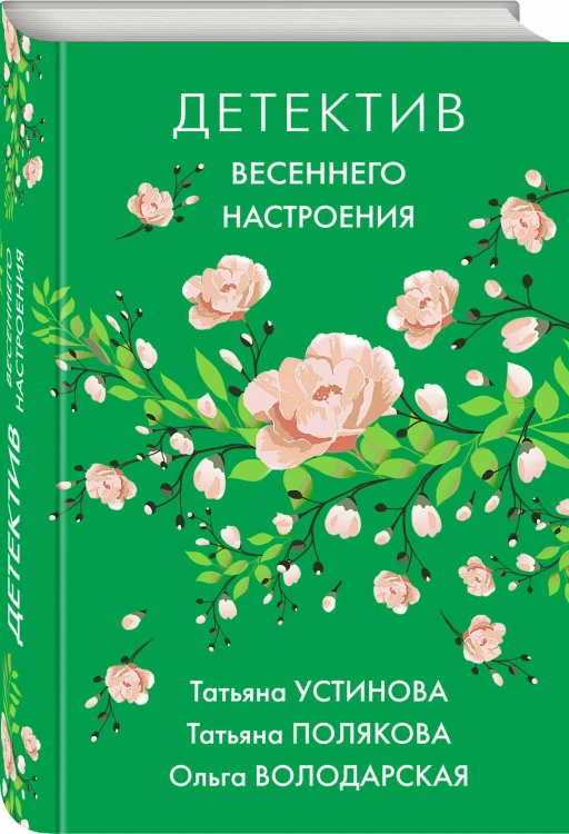 Детектив весеннего настроения