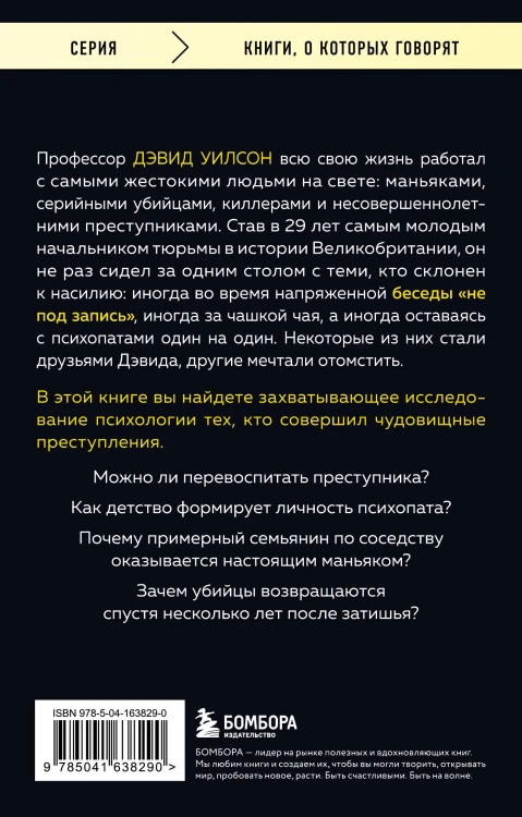 За столом с маньяком. Психологический портрет самых жестоких людей в мире