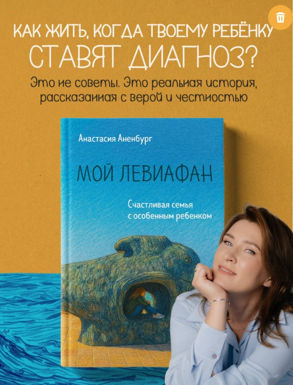 Мой Левиафан. Счастливая семья с особенным ребенком