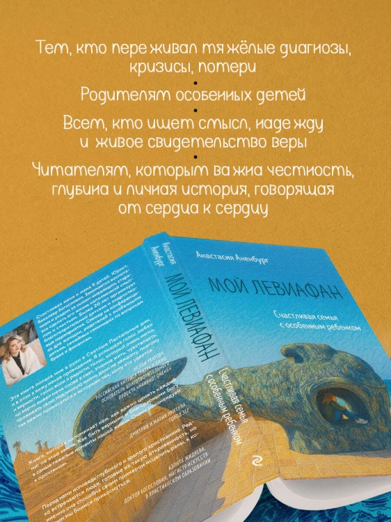 Мой Левиафан. Счастливая семья с особенным ребенком