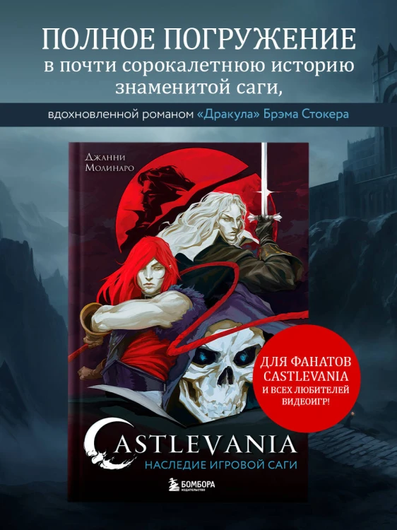 Castlevania. Наследие игровой саги