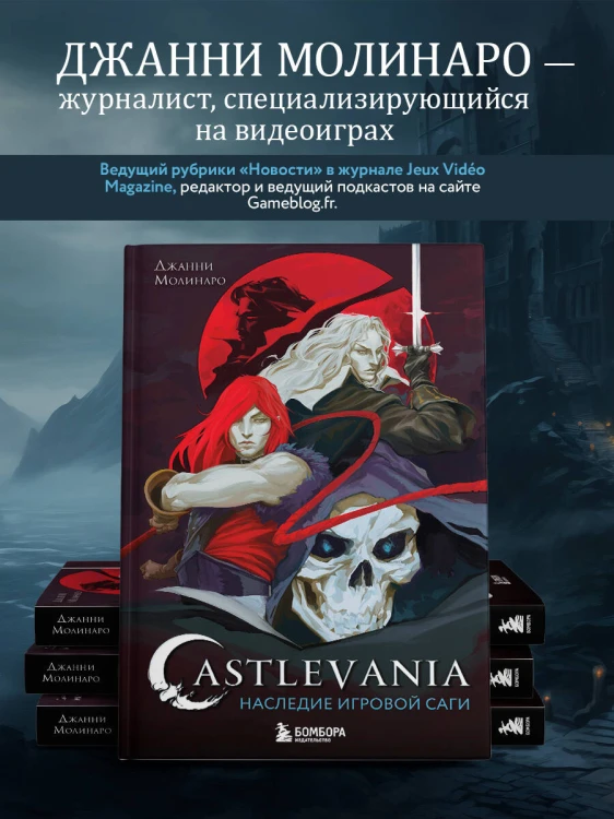 Castlevania. Наследие игровой саги