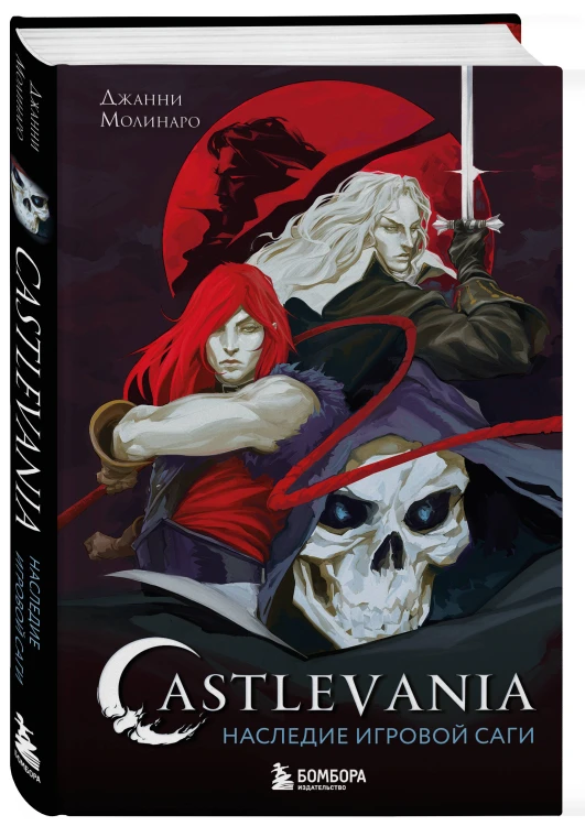 Castlevania. Наследие игровой саги