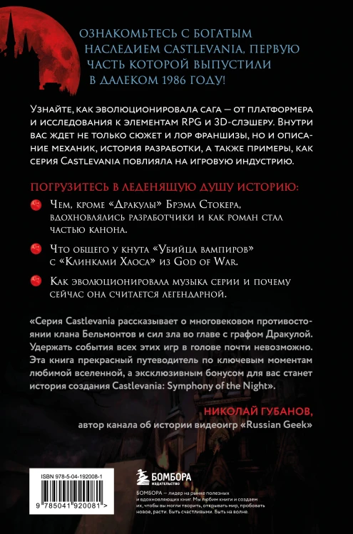 Castlevania. Наследие игровой саги