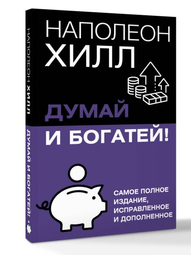 Думай и богатей! Самое полное издание, исправленное и дополненное