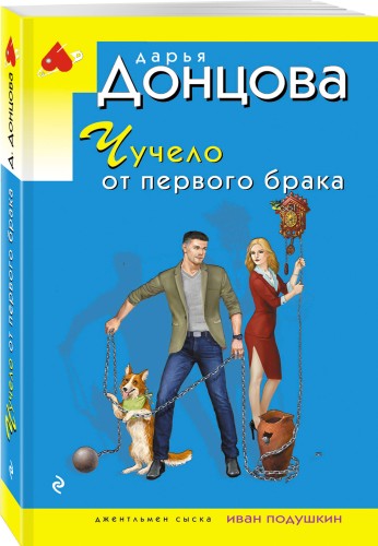 Чучело от первого брака