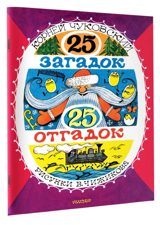 25 загадок - 25 отгадок. Рисунки В. Чижикова