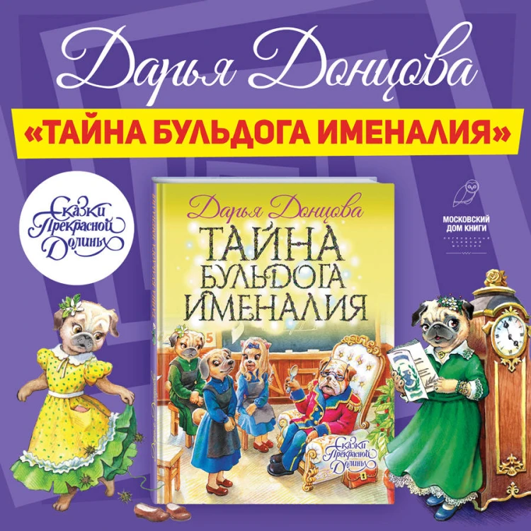 Тайна бульдога Именалия