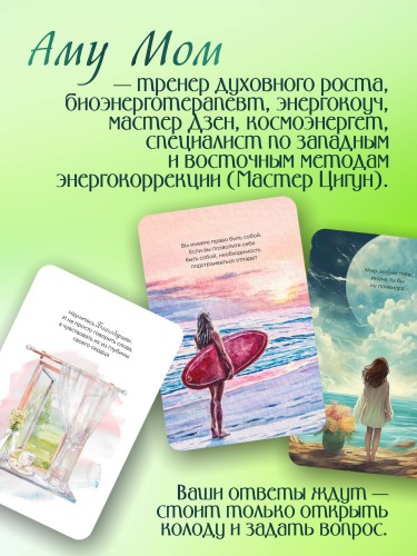 Что излучаете, то и получаете. Карты-медитации, которые формируют будущее и дают ресурсы для настоящего. Мудрость Мастера Дзен