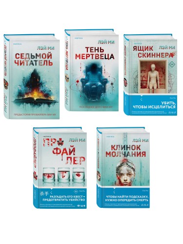 Лэй Ми. Комплект из 5 книг (Профайлер; Ящик Скиннера; Клинок молчания; Седьмой читатель; Тень мертвеца. Последнее дело Фан Му)