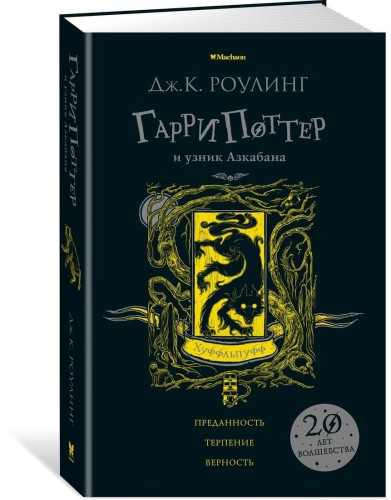 Гарри Поттер и узник Азкабана (Хуффльпуфф)