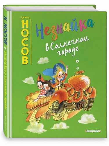 Незнайка в Солнечном городе (ил. Е. Ревуцкой)