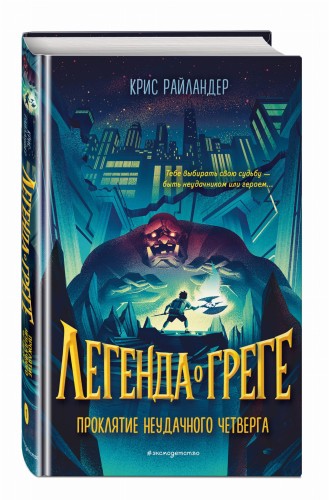 Проклятие неудачного четверга (#1)