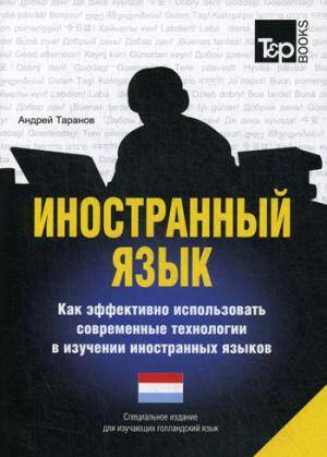 Иностранный язык. Как эффективно использовать современные технологии в изучении иностранных языков. Специальное издание для изучающих голландский язы