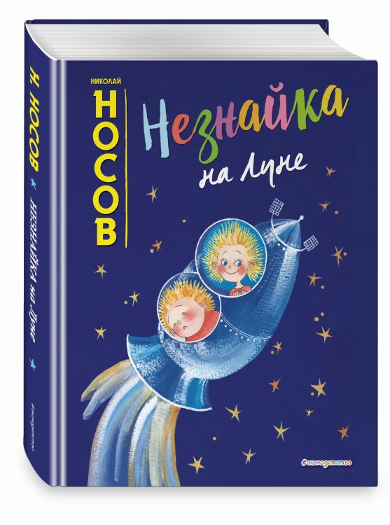 Незнайка на Луне (ил. Е. Ревуцкой)