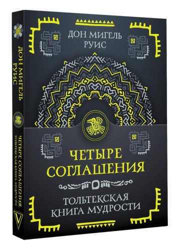 Четыре соглашения. Тольтекская книга мудрости