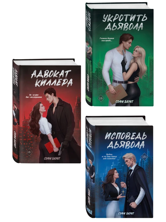 Комплект из 3 книг: Адвокат киллера + Укротить дьявола (#1) + Исповедь дьявола (#2)