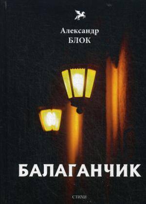 Балаганчик (1905-1906). Т. 4: стихи