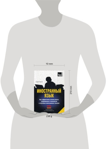Иностранный язык. Как эффективно использовать современные технологии в изучении иностранных языков. Специальное издание для изучающих армянский язык