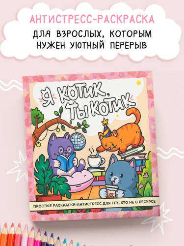 Я котик, ты котик. Антистресс-раскраска