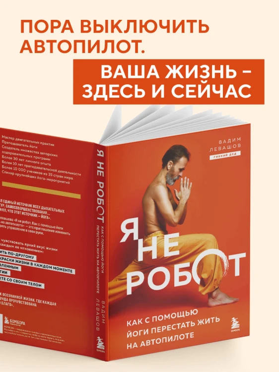 Я не робот. Как с помощью йоги перестать жить на автопилоте