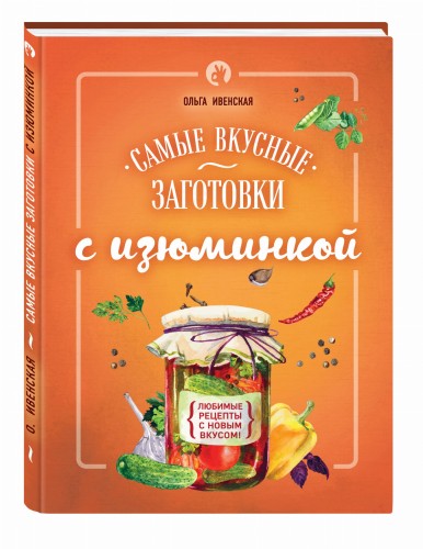 Самые вкусные заготовки с изюминкой