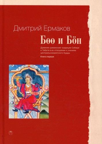Боо и Бон: Древние шаманские традиции Сибири и Тибета в их отношении к учениям центральноазиатского будды