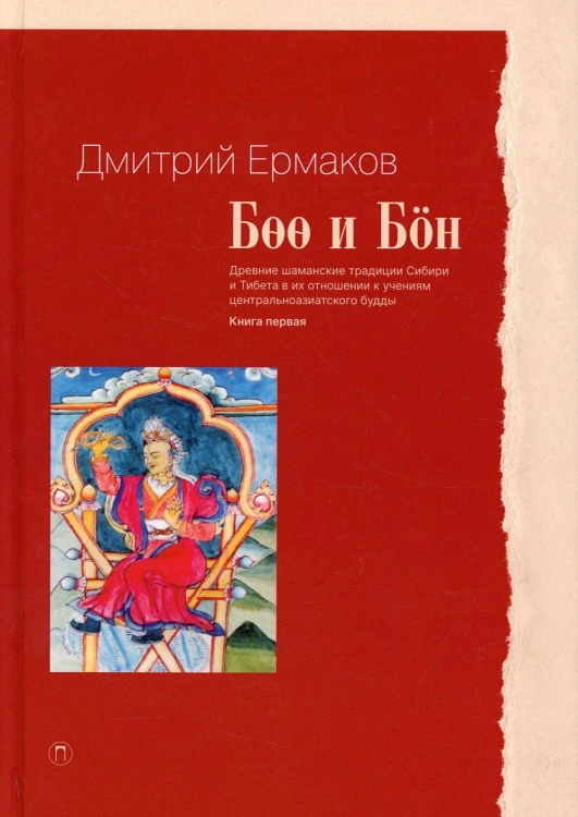 Боо и Бон: Древние шаманские традиции Сибири и Тибета в их отношении к учениям центральноазиатского будды