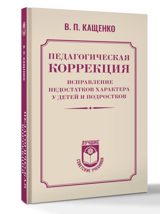 Педагогическая коррекция. Исправление недостатков характера у детей и подростков