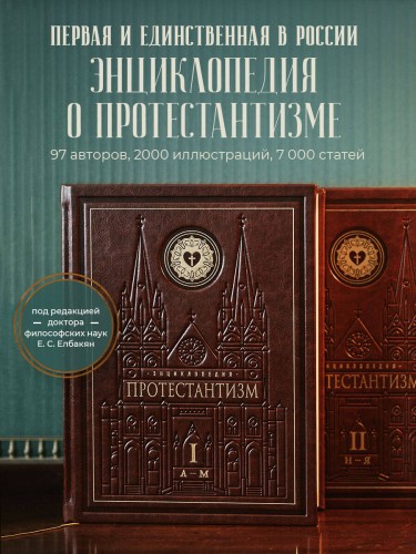 Энциклопедия Протестантизм. Первое масштабное издание в 2-х томах