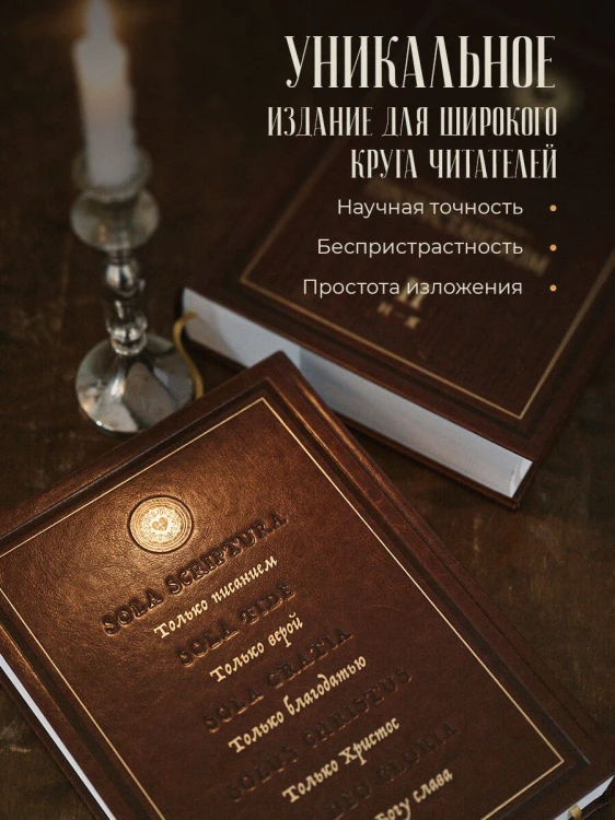 Энциклопедия Протестантизм. Первое масштабное издание в 2-х томах