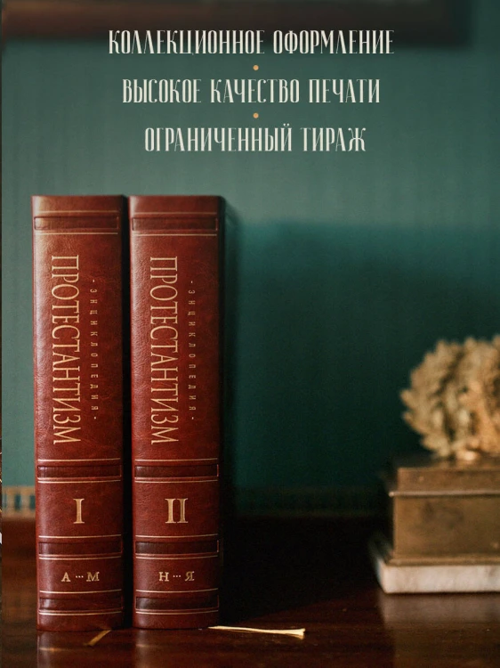 Энциклопедия Протестантизм. Первое масштабное издание в 2-х томах