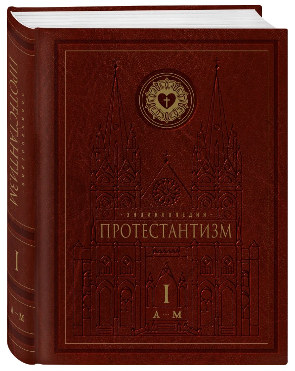 Энциклопедия Протестантизм. Первое масштабное издание в 2-х томах