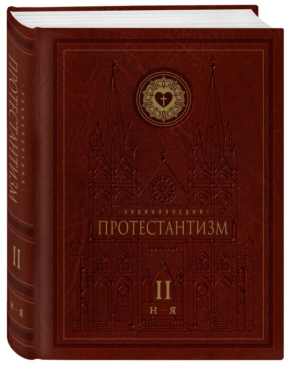 Энциклопедия Протестантизм. Первое масштабное издание в 2-х томах