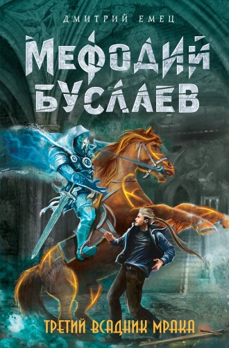 Третий всадник Мрака (#3)