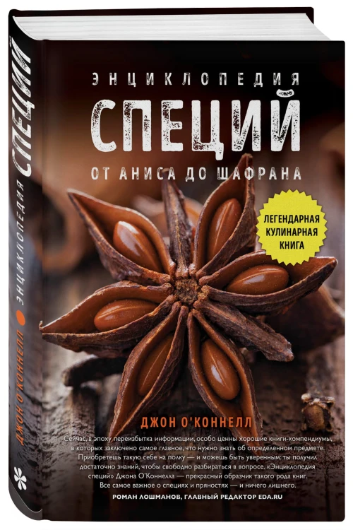 Энциклопедия специй. От аниса до шафрана
