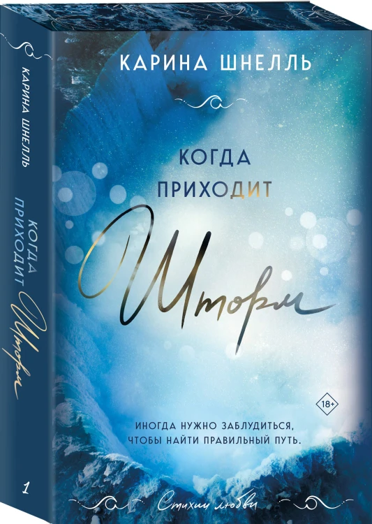 Комплект из 2-х книг (Тайны, что мы храним + Когда приходит шторм)