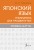 Японский язык. Грамматика для продвинутых. Уровень JLPT N1