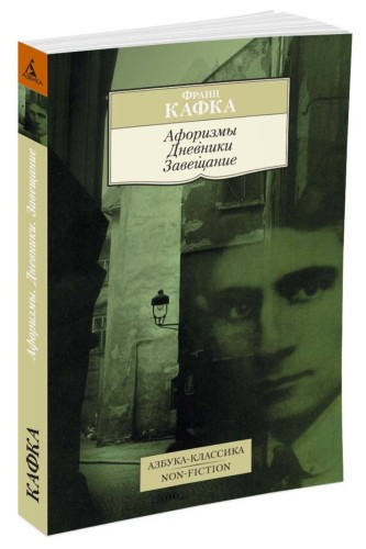 Афоризмы. Дневники. Завещание