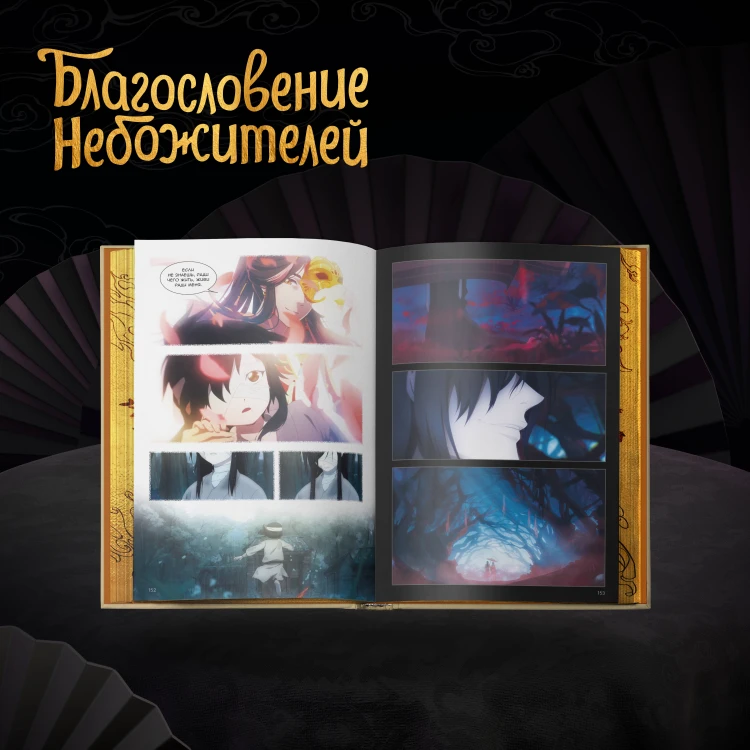Благословение небожителей. Дунхуа. Полное коллекционное издание