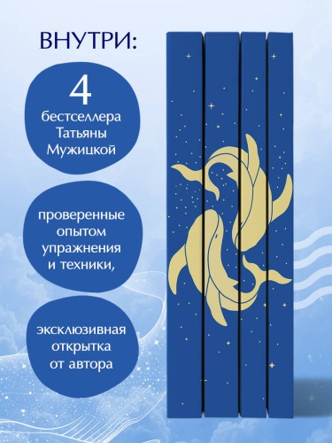 Вселенная Татьяны Мужицкой. Подарочный набор из 4-х книги в коробе (подарочное издание)